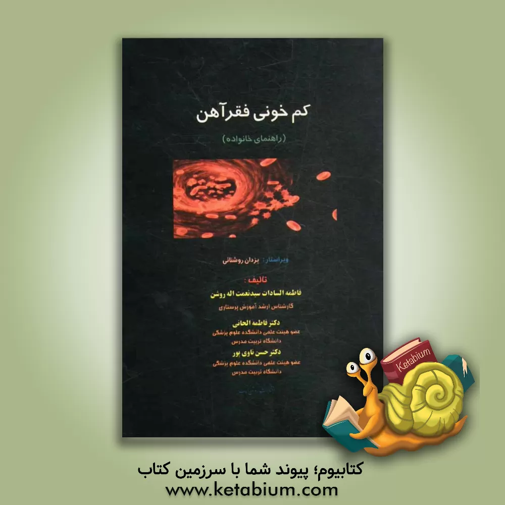 کتاب کم خونی فقر آهن (راهنمای خانواده) اثر فاطمه الحانی