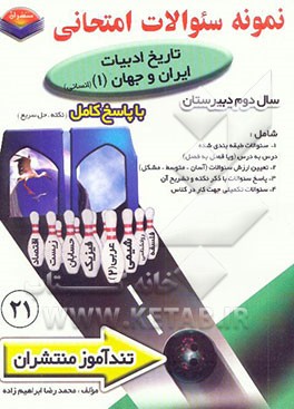 کتاب پیک تندآموز تاریخ ادبیات ایران و جهان (1) سال دوم دبیرستان: رشته ادبیات و علوم انسانی اثر محمدرضا ابراهیم‌زاده