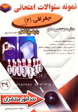 کتاب پیک تندآموز جغرافی (2) سال سوم دبیرستان رشته ادبیات و علوم انسانی اثر محسن یوسفی