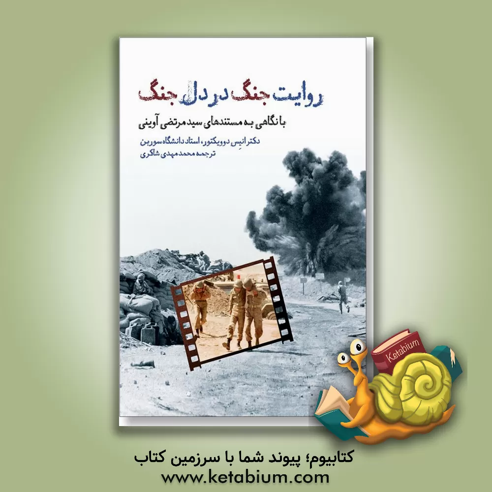 کتاب روایت جنگ در دل جنگ: با نگاهی به مستندهای سیدمرتضی آوینی اثر آنیس دوویکتور