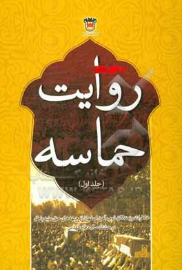 کتاب روایت حماسه: خاطرات رزمندگان ذوب آهن اصفهان از جبهه های حق علیه باطل در هشت سال دفاع مقدس اثر یوسف رحیمی
