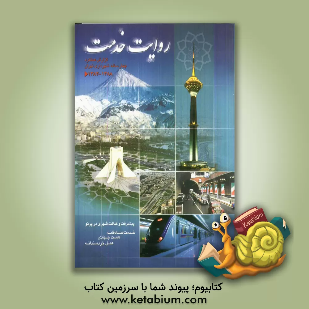 کتاب روایت خدمت: گزارش عملکرد چهارساله شهرداری تهران 1388-1384