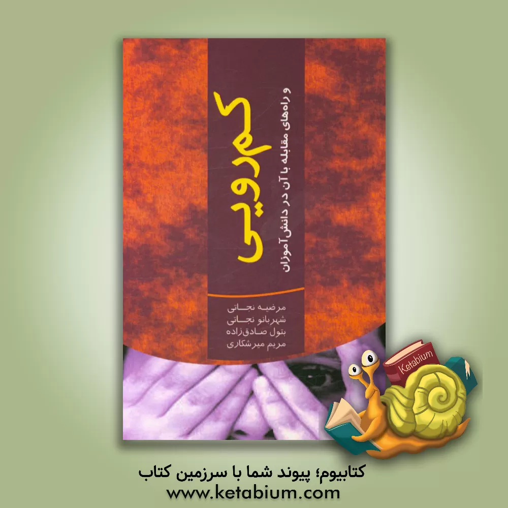 کتاب کم رویی و راه های مقابله با آن در دانش آموزان اثر مرضیه نجاتی