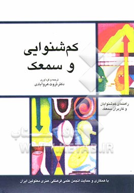 کتاب کم شنوایی و سمعک اثر ثروت هروآبادی