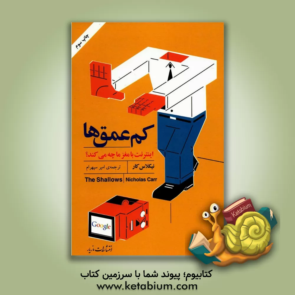 کتاب کم عمق ها: اینترنت با مغز ما چه می کند؟ اثر نیکلاس کار