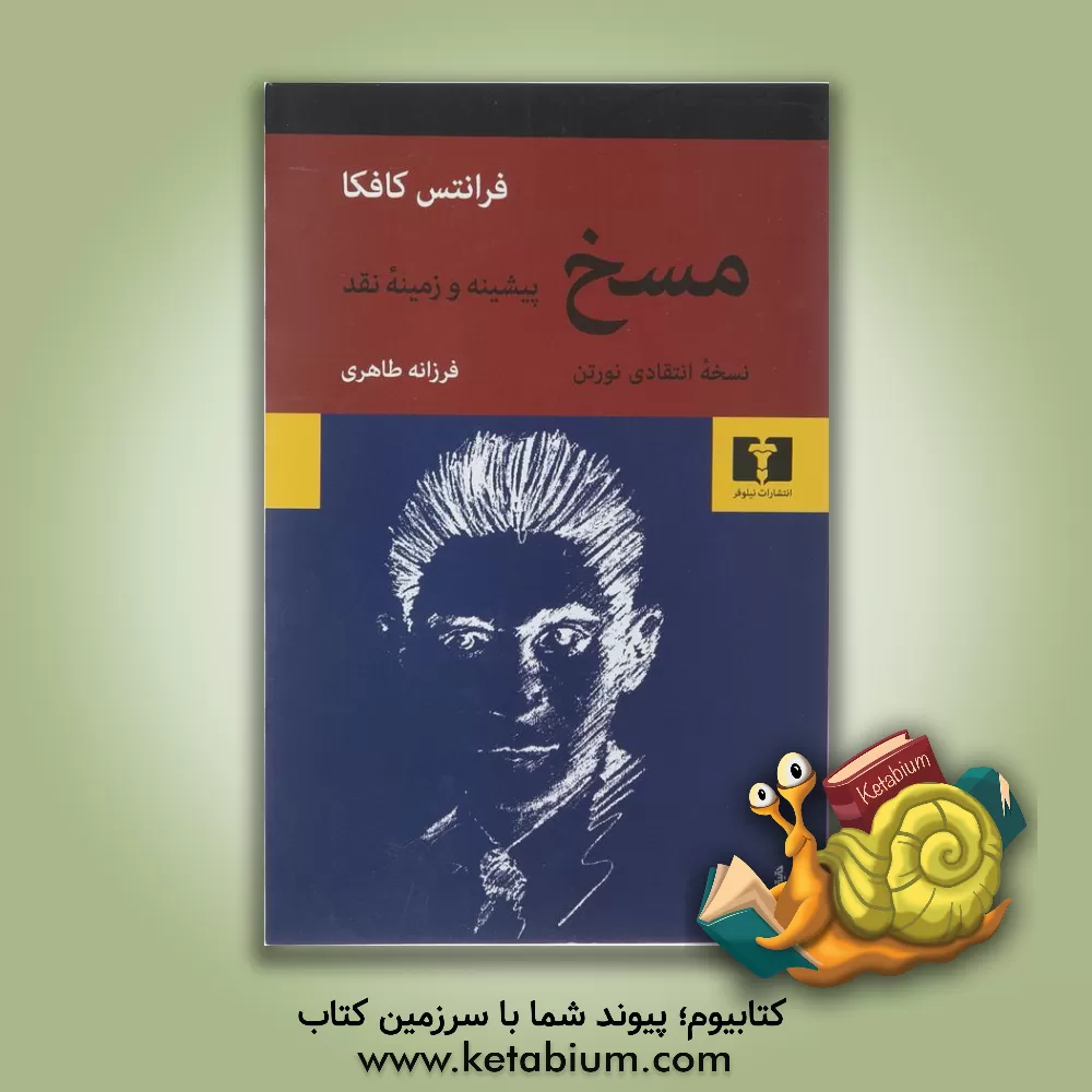 کتاب مسخ: نسخه انتقادی نورتن پیشینه و زمینه نقد اثر فرانتس کافکا