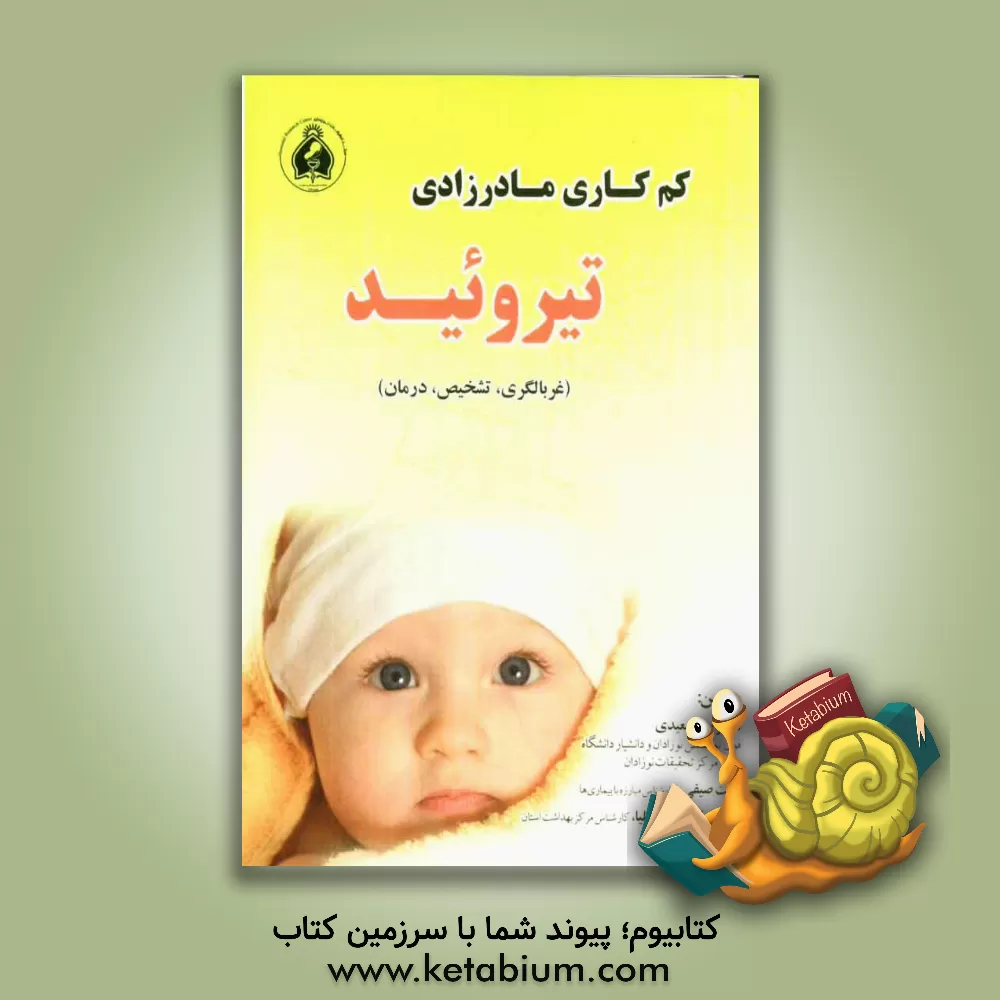 کتاب کم کاری مادرزادی تیروئید: غربالگری، تشخیص، درمان اثر رضا سعیدی