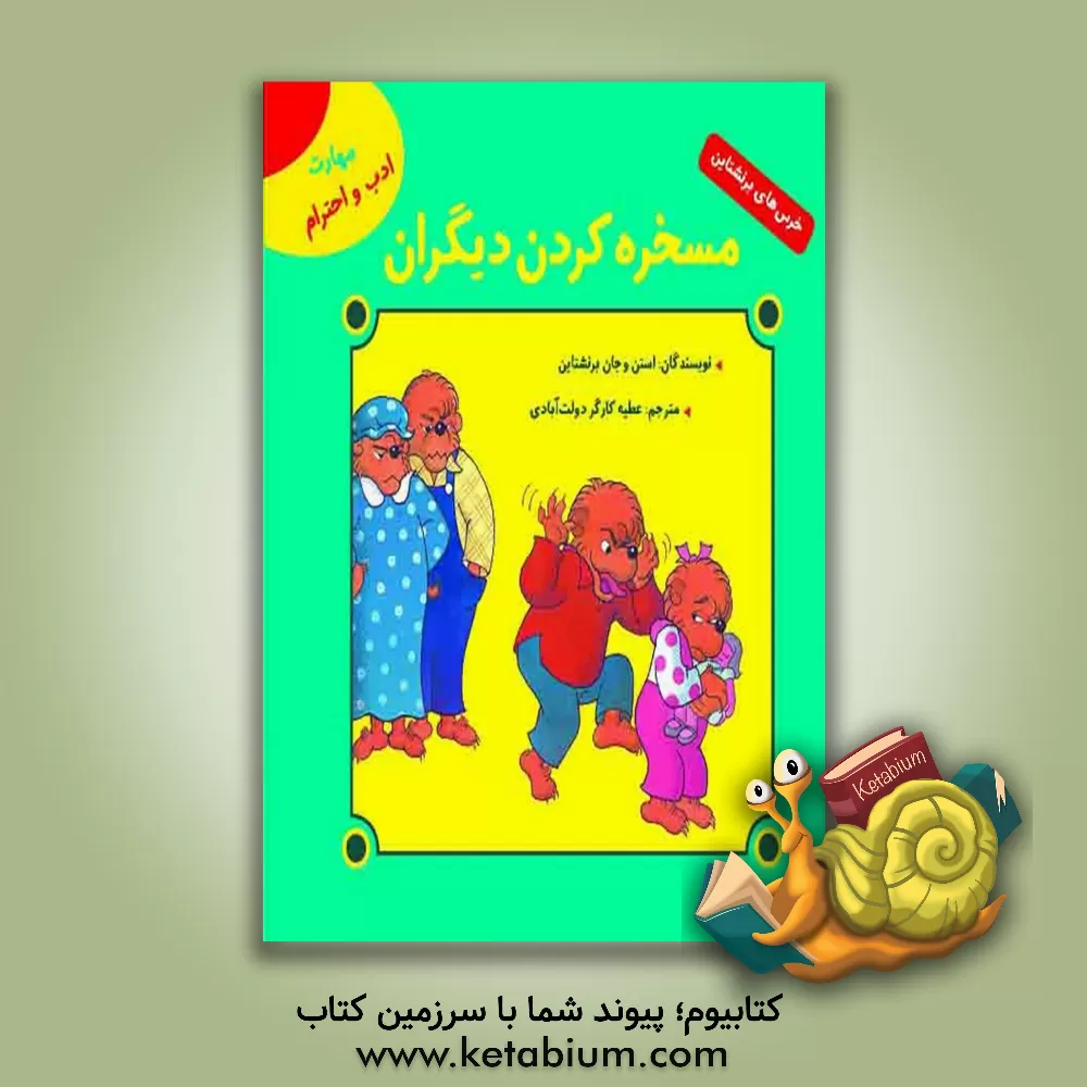 کتاب مسخره کردن دیگران (مهارت ادب و احترام) اثر جان برنستین