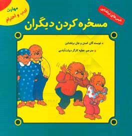 کتاب مسخره کردن دیگران: مهارت ادب و احترام اثر جان برنستین