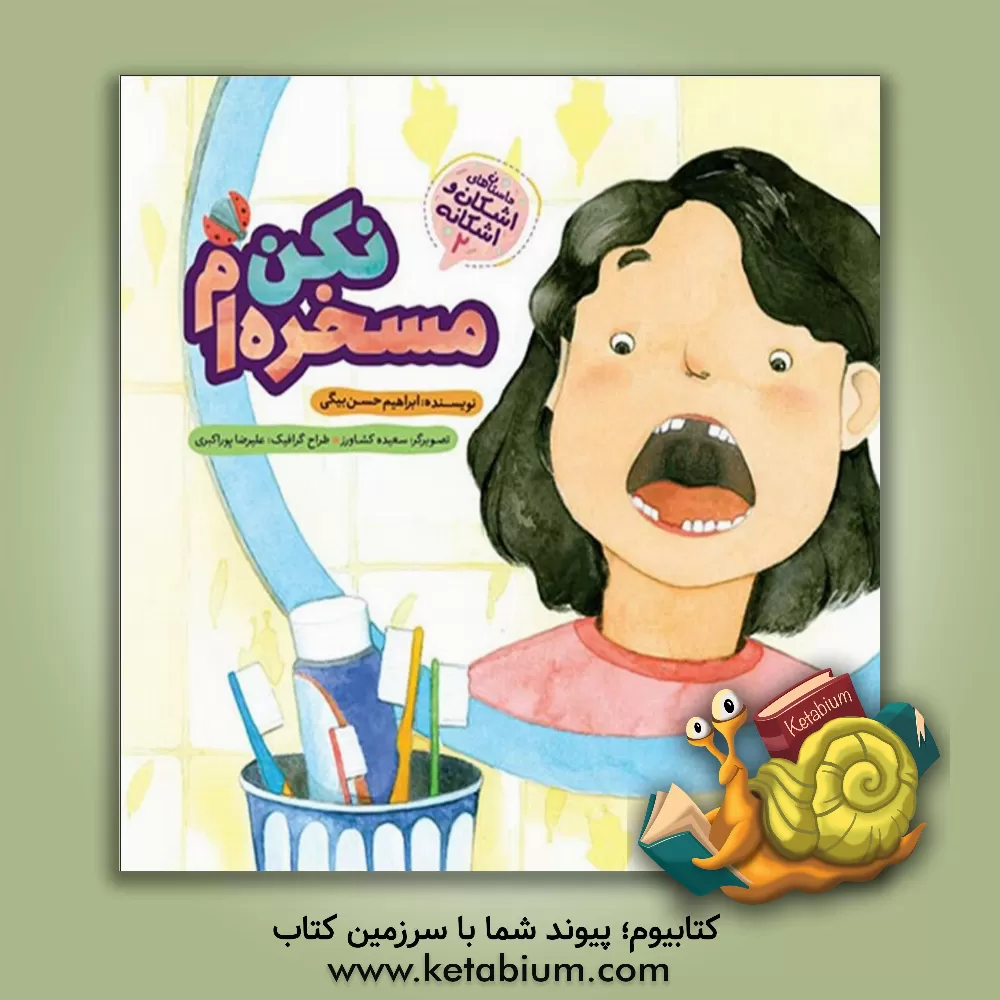 کتاب مسخره ام نکن اثر ابراهیم حسن‌بیگی