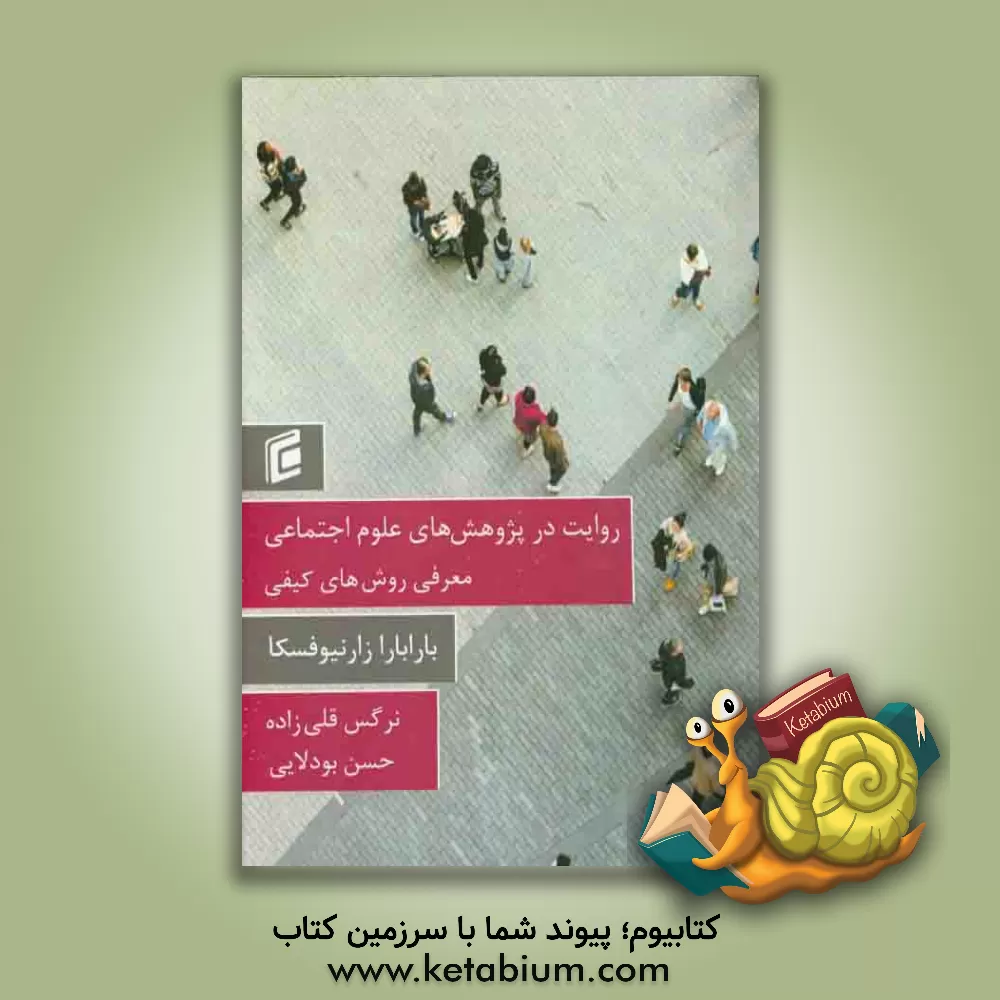 کتاب روایت در پژوهش های علوم اجتماعی: معرفی روش های کیفی اثر باربارا چارنیافسکایورگس