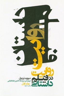 کتاب روایت در فیلم داستانی اثر دیوید بردول