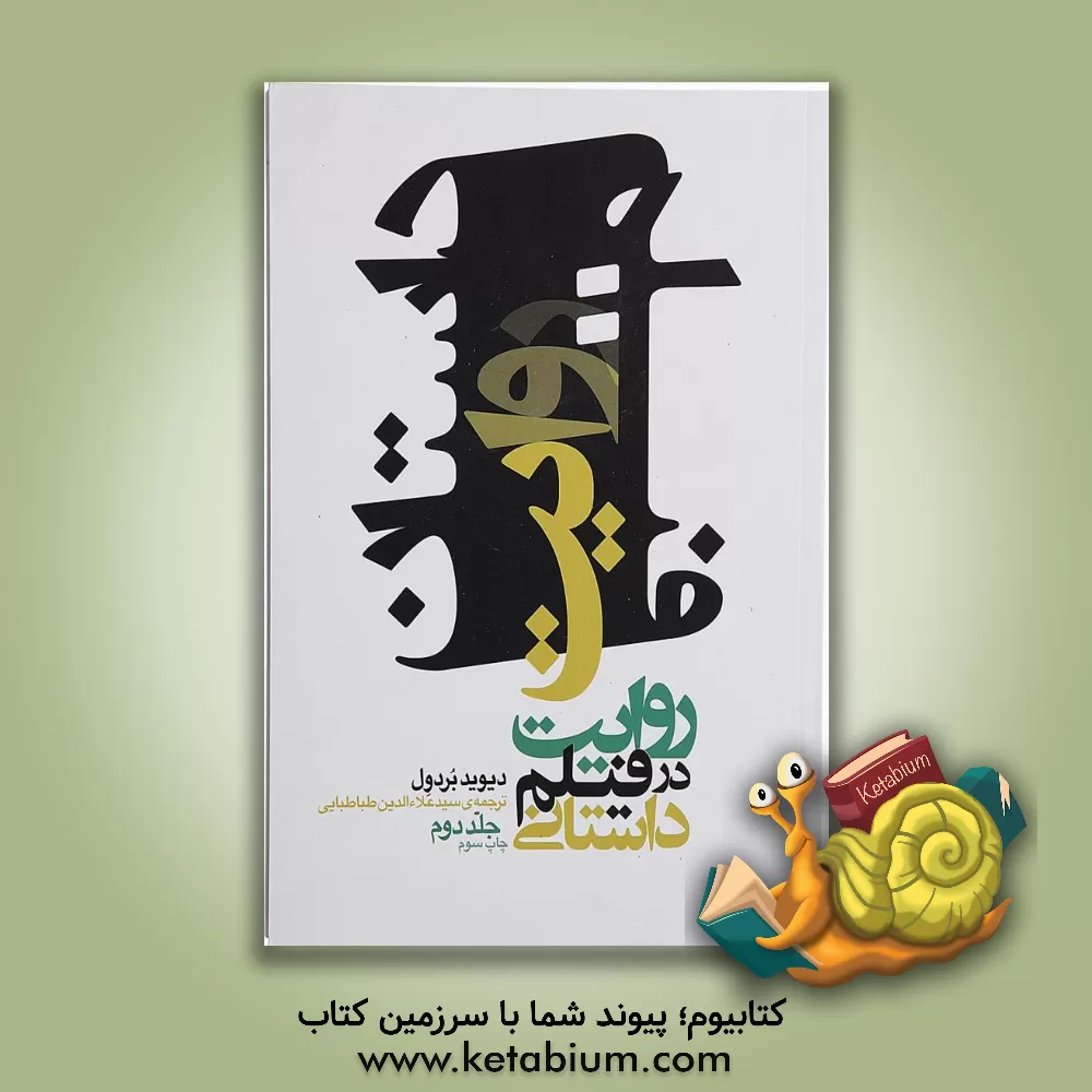 کتاب روایت در فیلم داستانی اثر دیوید بردول