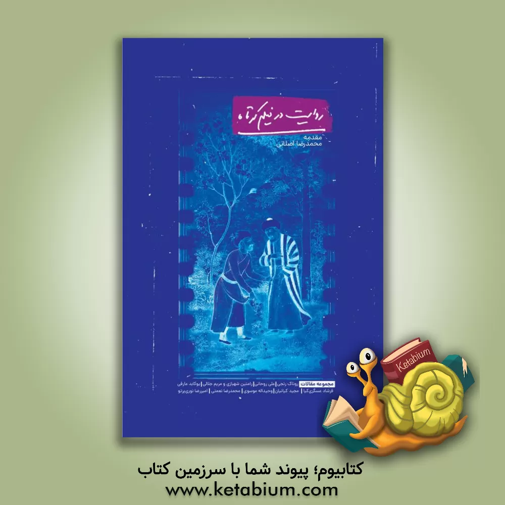 کتاب روایت در فیلم کوتاه: مجموعه مقالات اثر علی روحانی