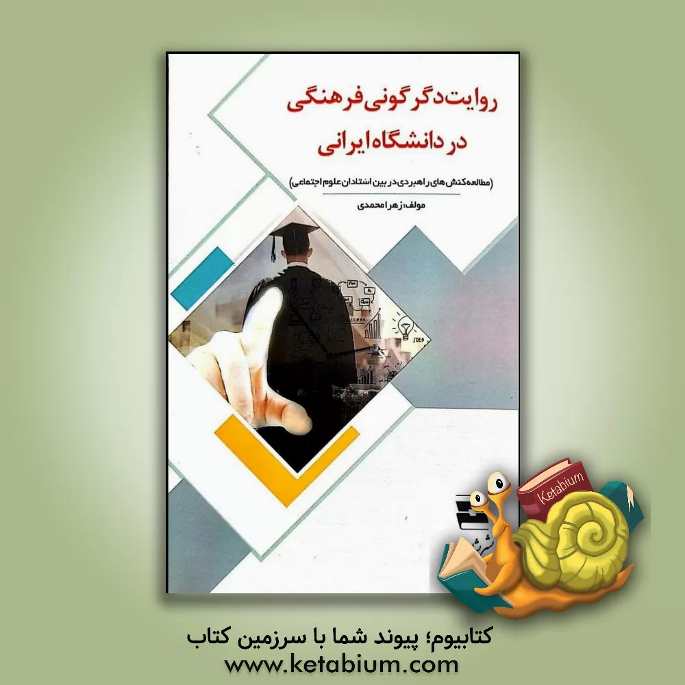 کتاب روایت دگرگونی فرهنگی در دانشگاه ایرانی (مطالعه کنش های راهبردی در بین استادان علوم اجتماعی) اثر زهرا محمدی