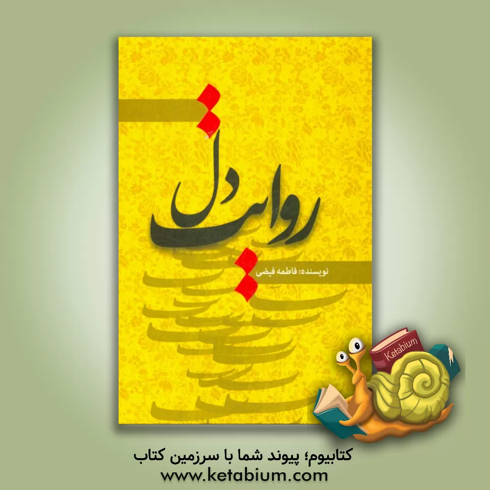 کتاب روایت دل اثر فاطمه فیضی