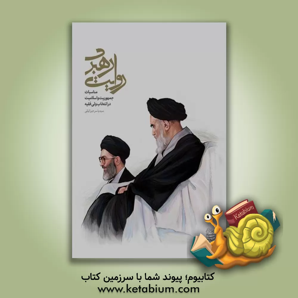 کتاب روایت رهبری: مناسبات جمهوریت و اسلامیت در انتخاب ولی فقیه |اثر سیدیاسر جبرائیلی