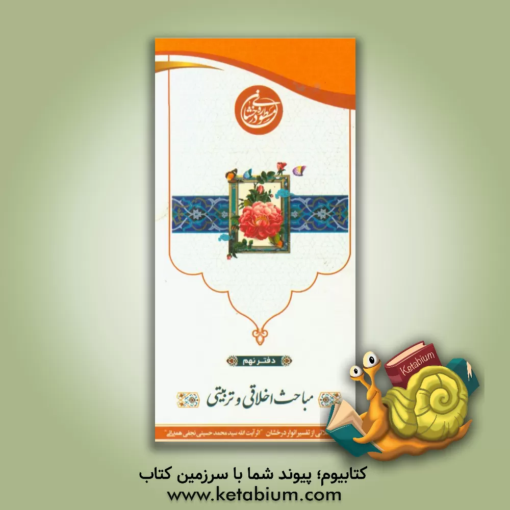 کتاب مسطوره درخشان: مباحث اخلاقی تربیتی اثر سیدمحمدباقر موسوی