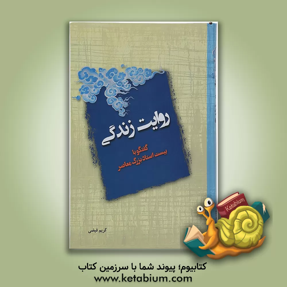 کتاب روایت زندگی اثر کریم فیضی