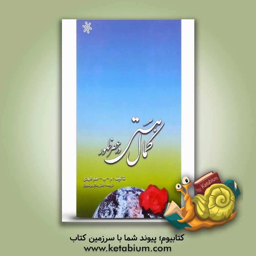 کتاب کمال هستی در عصر طلائی ظهور اثر محمدباقر علم‌الهدی