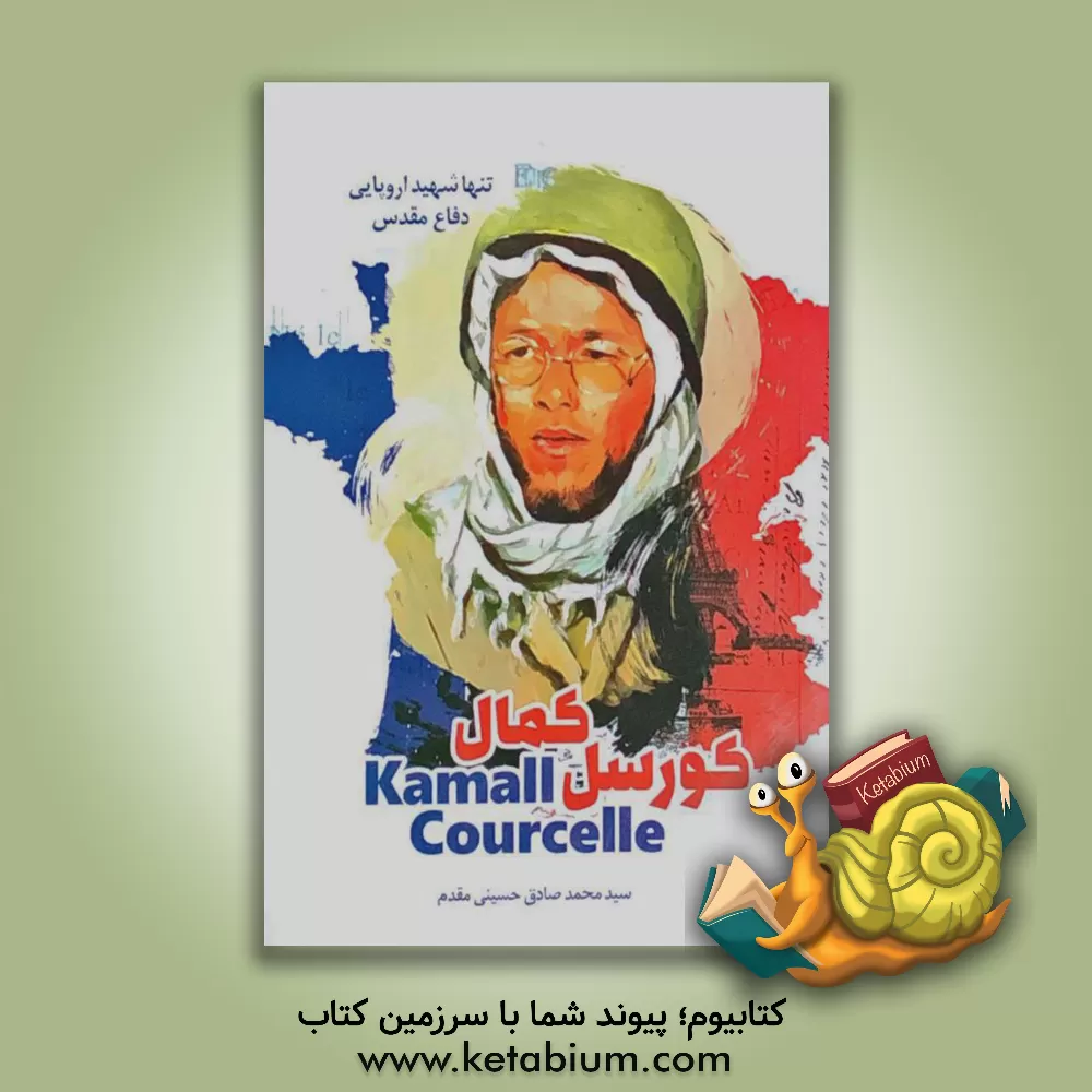 کتاب کمال کورسل: تنها شهید اروپایی دفاع مقدس اثر سیدمحمدصادق حسینی‌مقدم