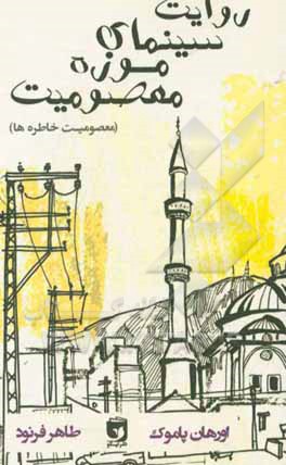 کتاب روایت سینمایی موزه معصومیت: معصومیت خاطره ها اثر اورهان پاموک