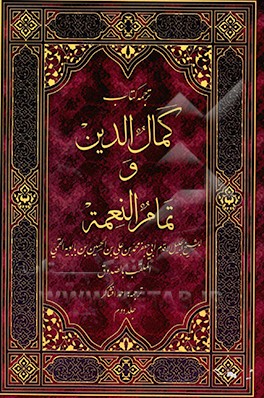 کتاب کمال الدین و تمام النعمه اثر محمدبن‌علی ابن‌بابویه