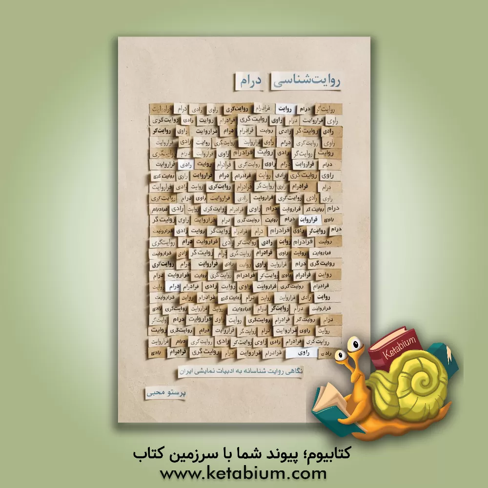 کتاب روایت شناسی درام؛ نگاهی روایت شناسانه به ادبیات نمایشی ایران اثر پرستو محبی