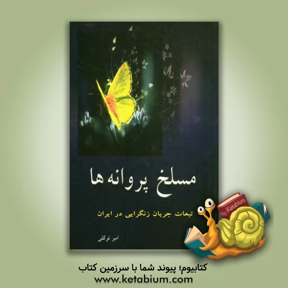 کتاب مسلخ پروانه ها: تبعات جریان زنگرایی در ایران اثر امیر توکلی