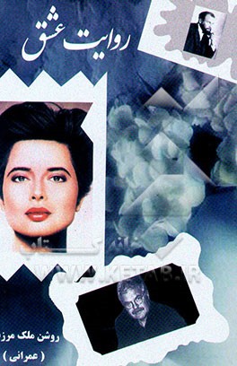 کتاب روایت عشق اثر روشن ملک‌مرزبان