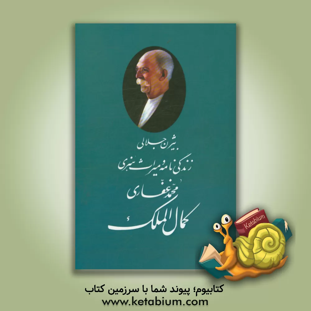 کتاب کمال الملک اثر حسین کاشیان