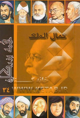 کتاب کمال الملک اثر کیومرث پارسای