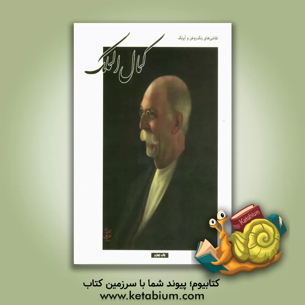 کتاب کمال الملک اثر کلود کرباسی