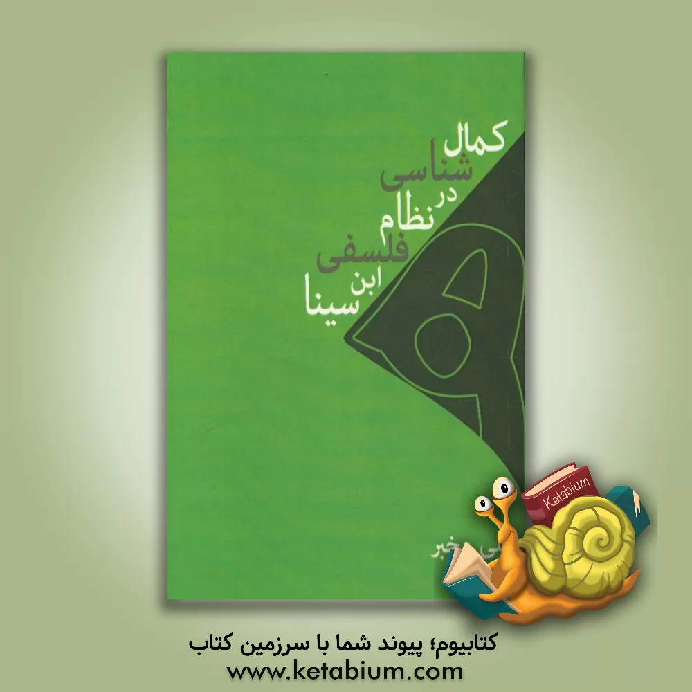 کتاب کمال شناسی در نظام فلسفی ابن سینا اثر علی مخبر