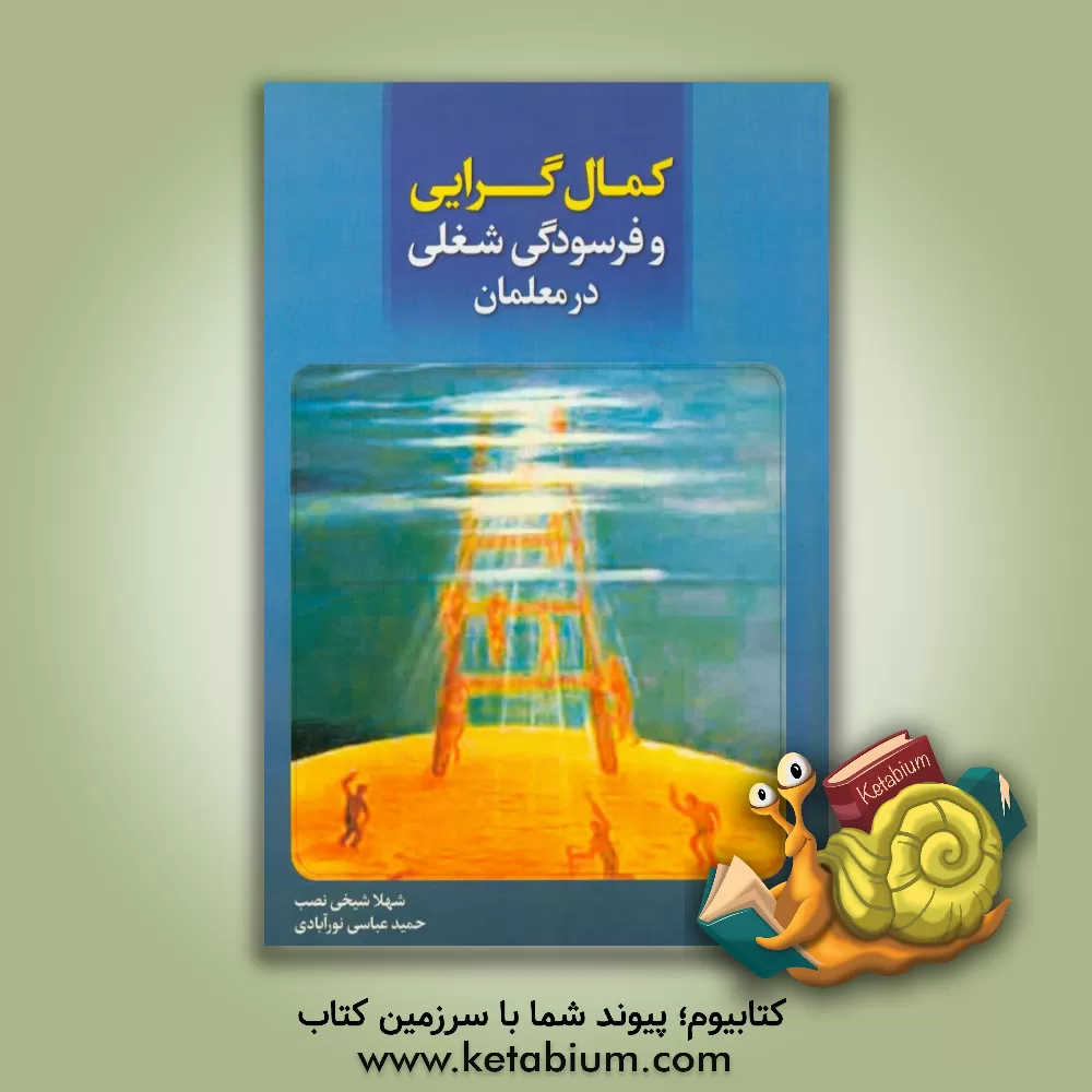 کتاب کمال گرایی و فرسودگی شغلی در معلمان اثر حمید عباسی‌نورآبادی