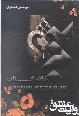 کتاب روایت عشق (غزلیات) اثر مرتضی عسگری