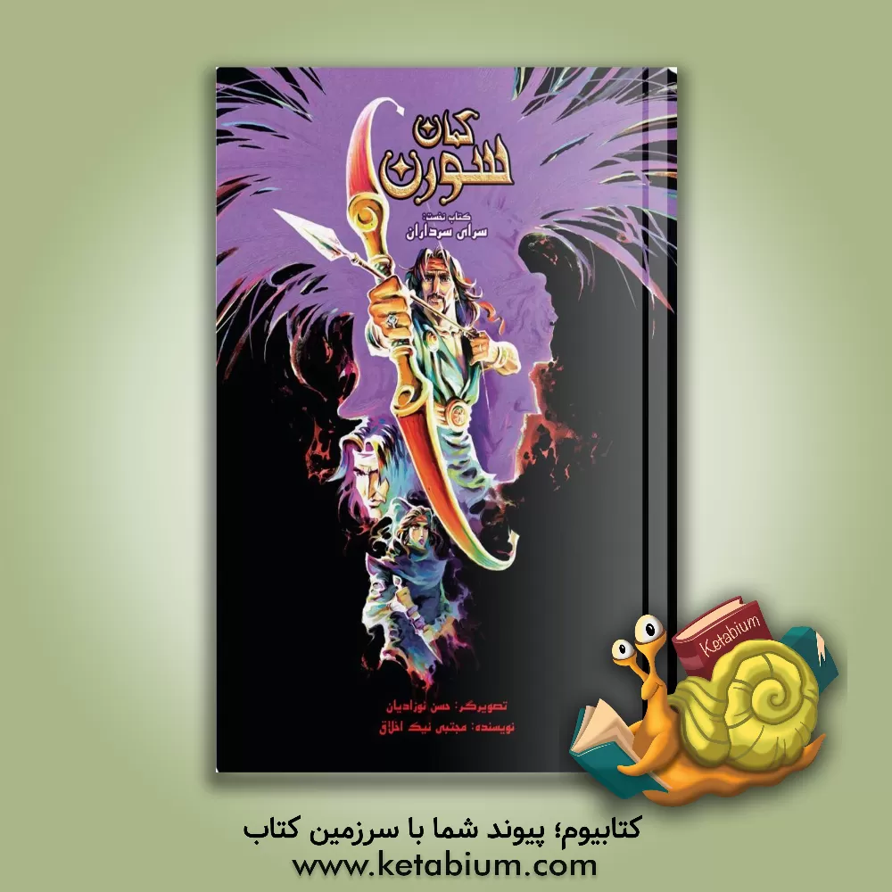 کتاب کمان سورن اثر مجتبی نیک‌اخلاق