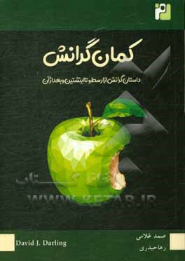 کتاب کمان گرانش: داستان گرانش: از ارسطو تا اینشتین و بعد از آن |اثر دیویدجی. دارلینگ