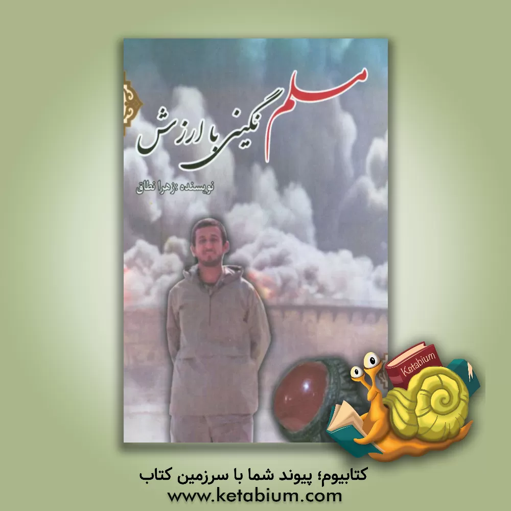 کتاب مسلم نگینی با ارزش اثر زهرا نطاق‌سدهی