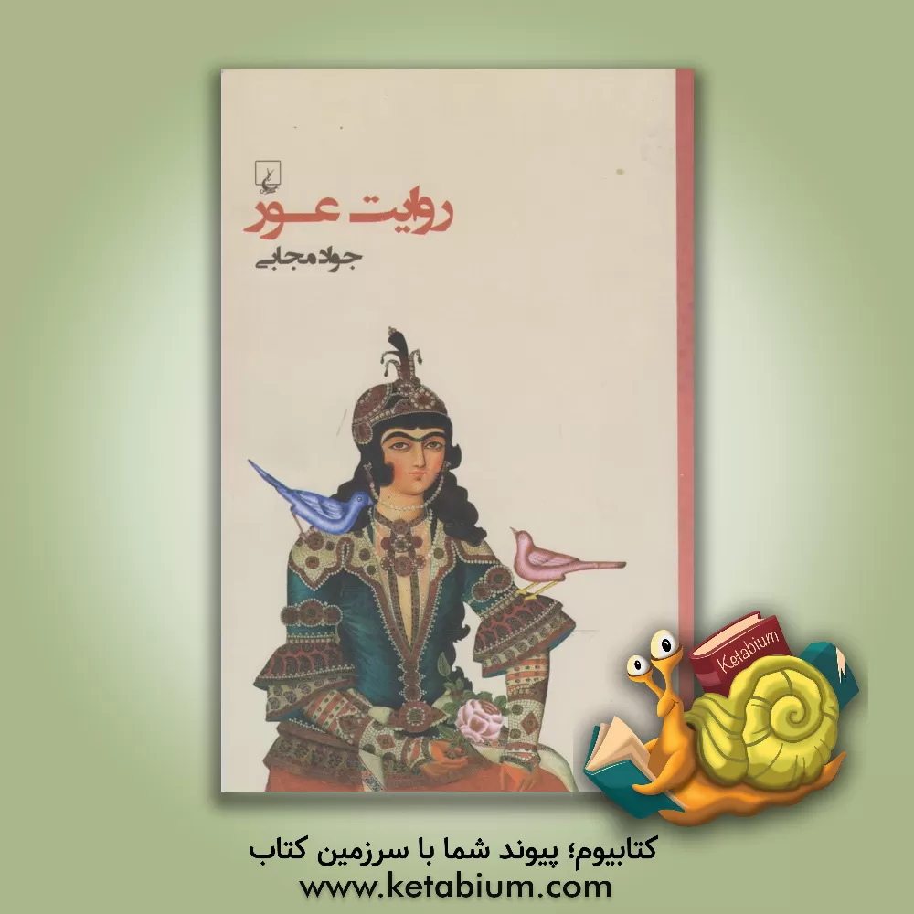 کتاب روایت عور اثر جواد مجابی