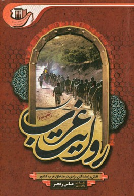 کتاب روایت غرب: نقش سپاه پاسداران انقلاب اسلامی استان یزد در ایجاد امنیت و محرومیت زدایی در استان های غربی کشور (آذربایجان غربی، کردستان، کرمانشاه) از اوای اثر عباس رنجبر