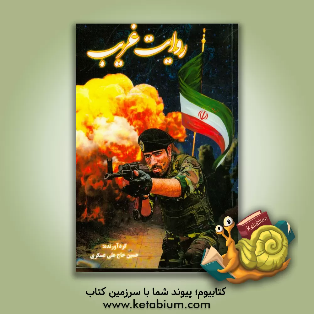 کتاب روایت غریب اثر حسین حاج‌علی‌عسگری