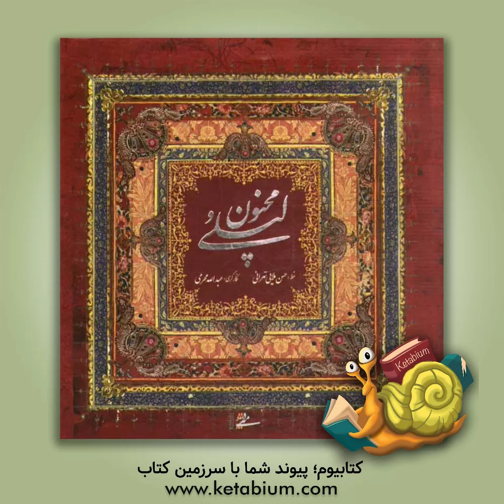 کتاب لیلی و مجنون اثر حسن ملائی‌تهرانی