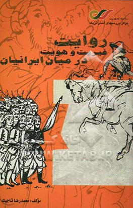 کتاب روایت غیریت و هویت در میان ایرانیان اثر محمدرضا تاجیک