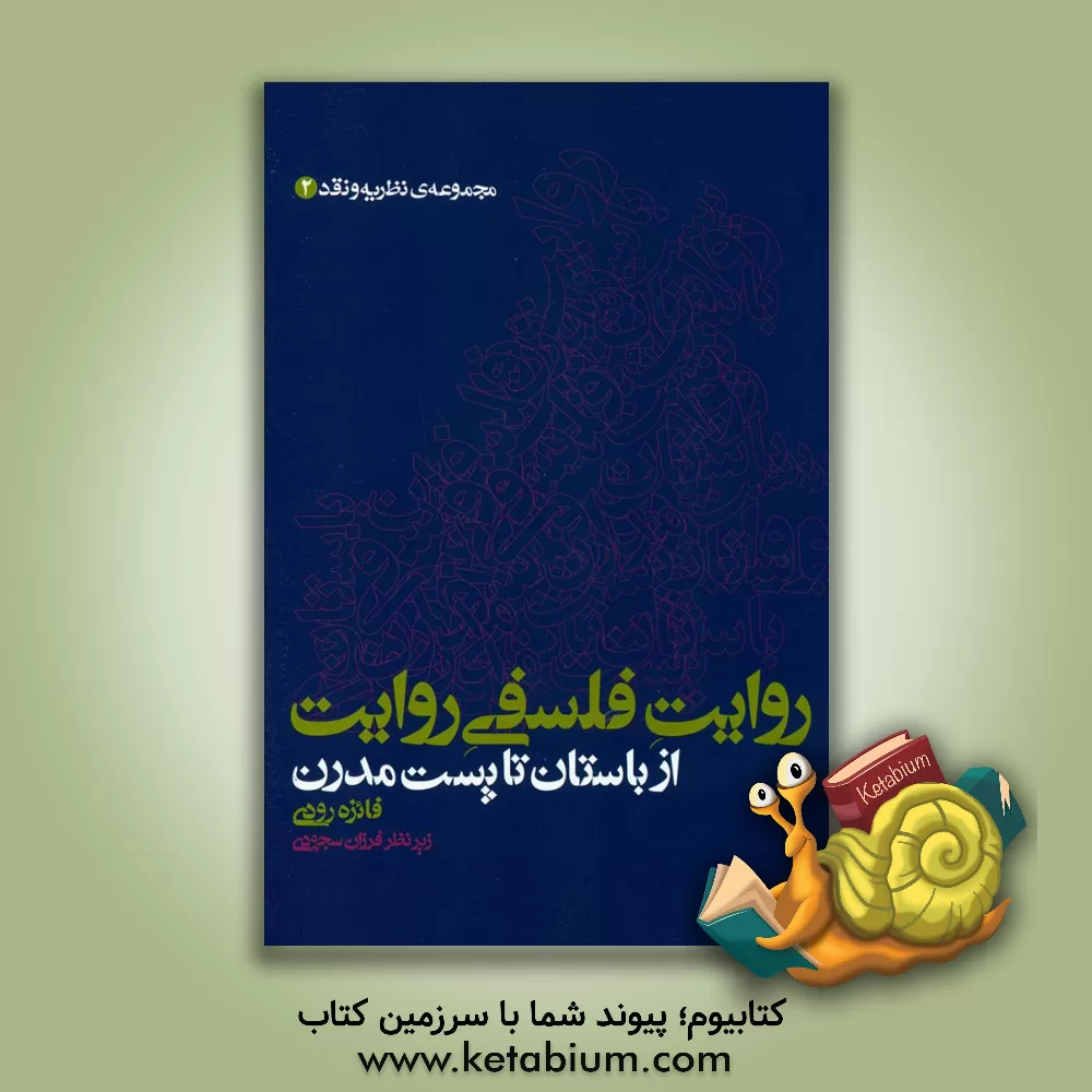 کتاب روایت فلسفی روایت از باستان تا پست مدرن اثر فائزه رودی