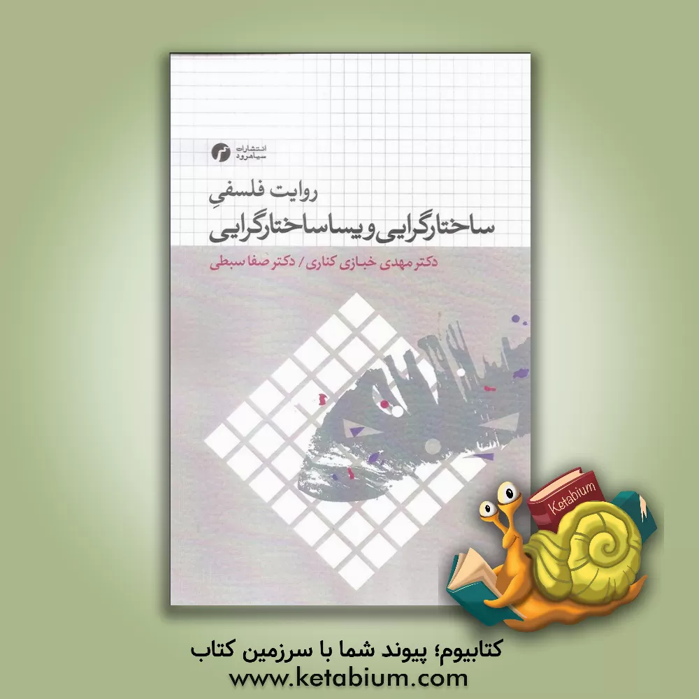 کتاب روایت فلسفی ساختارگرایی و پساساختارگرایی اثر مهدی خبازی‌کناری