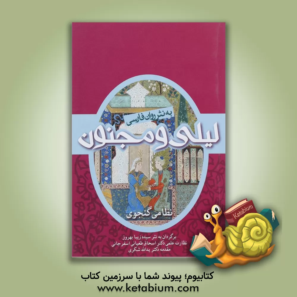 کتاب لیلی و مجنون اثر یدالله شکری