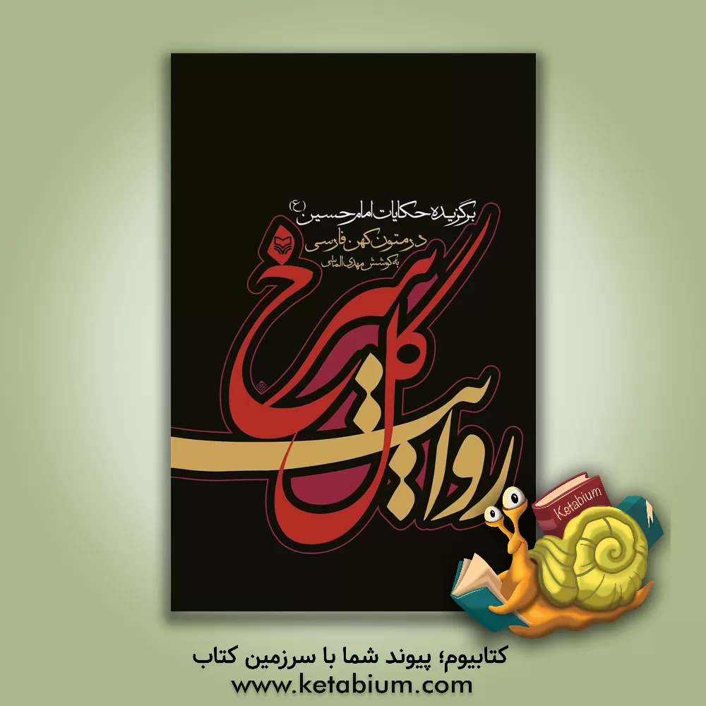 کتاب روایت گل سرخ: برگزیده حکایات امام حسین (ع) در متون کهن فارسی اثر مهدی الماسی