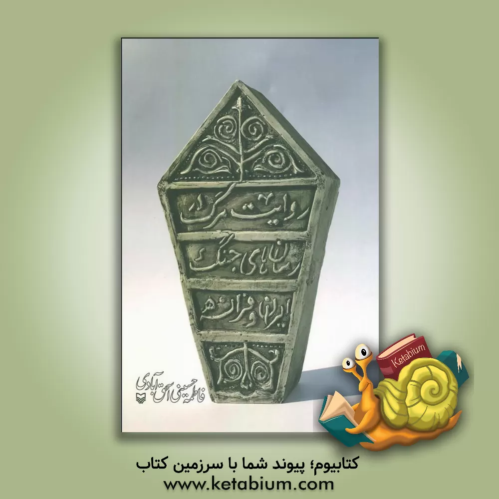 کتاب روایت مرگ در رمان های جنگ ایران و فرانسه اثر فاطمه‌سادات حسینی