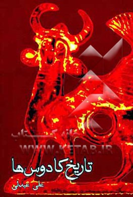 کتاب تاریخ کادوس ها اثر علی عبدلی